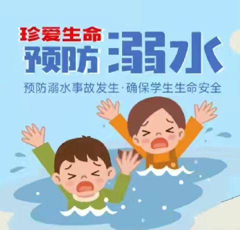 进防溺水 ，安全相伴 | 幼儿园防溺水安全知识宣传