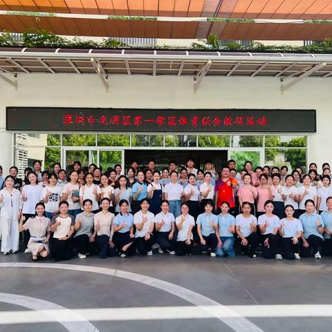 童动飞扬·研训共强 深圳市光明区第一学区体育联合教研活动