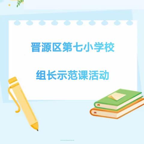 深耕研课堂  示范促成长