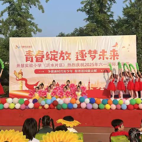 “青春绽放，逐梦未来”——开慧实验小学2025年六一儿童节庆祝活动纪实