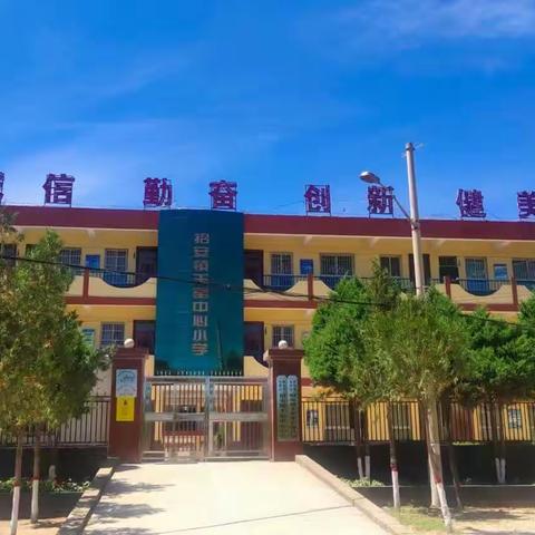 安全第一，预防为主——王窑中心小学安全教育大讲堂