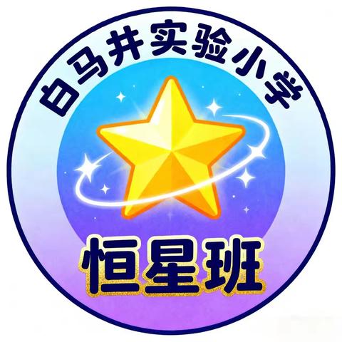 星光迎新，恒梦启航