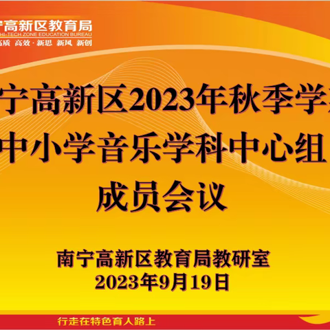 “音”美而行促成长  聚力共研启未来  ——南宁高新区2023年秋季学期中小学音乐学科中心组教研研讨活动