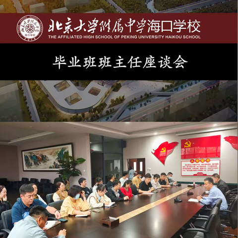 北京大学附属中学海口学校召开毕业班工作恳谈会