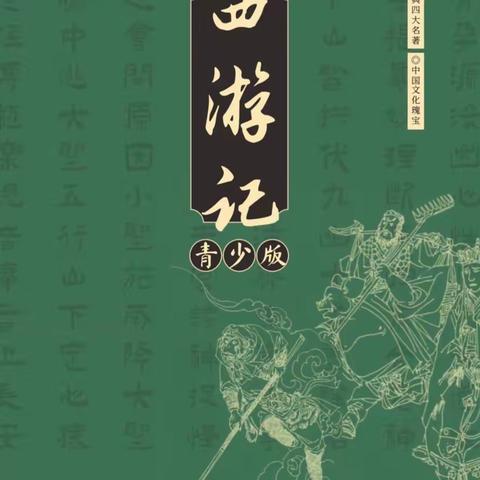 读古典名著  品百味人生 ———秀山第二小学五（3）班《西游记》导读