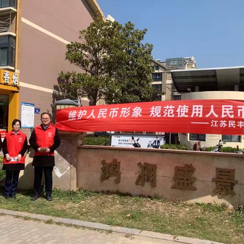 民丰农商行湖滨新城支行开展人民币主题宣传活动