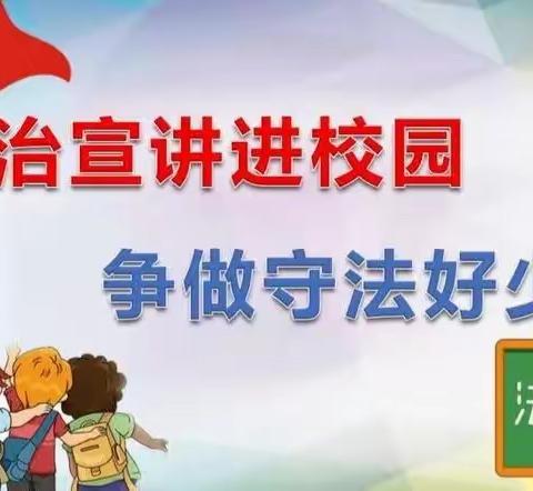 法治教育进校园，撑起校园平安伞——榆阳区镇川镇朱寨小学法治进校园