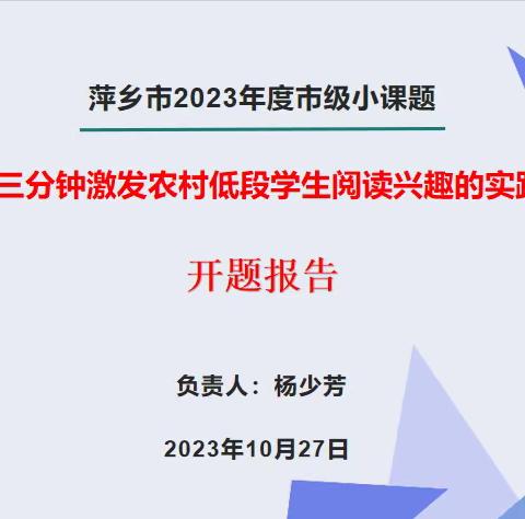 开题启“思” “研”途花开——裴家小学市级小课题《巧用课前三分钟激发农村低段学生阅读兴趣的实践研究》开题报告会