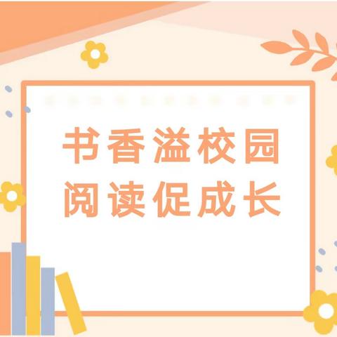 【世界读书日】“书香溢校园，阅读促成长”——安源区裴家小学开展“4·23世界读书日”主题活动