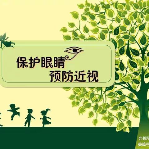 【锦华保健】科学防控近视，共筑光明未来——长葛市锦华东区幼儿园近视防控宣传月活动纪实