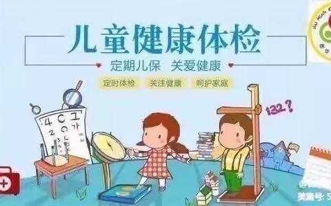 【锦华东区保健】常规体检 健康相伴——长葛市锦华东区幼儿园健康体检活动纪实