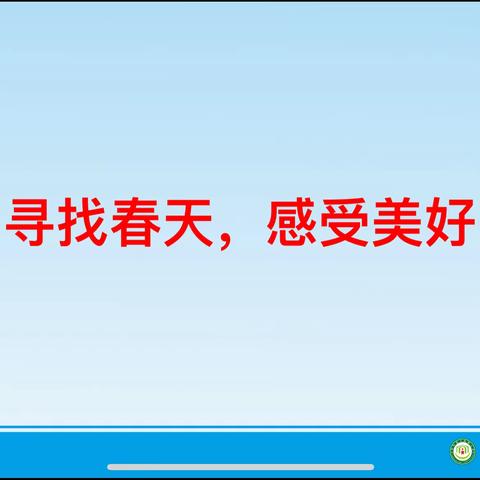 鄢陵县人民路小学“三课活动”二（2）班语文课———《开满鲜花的小路》