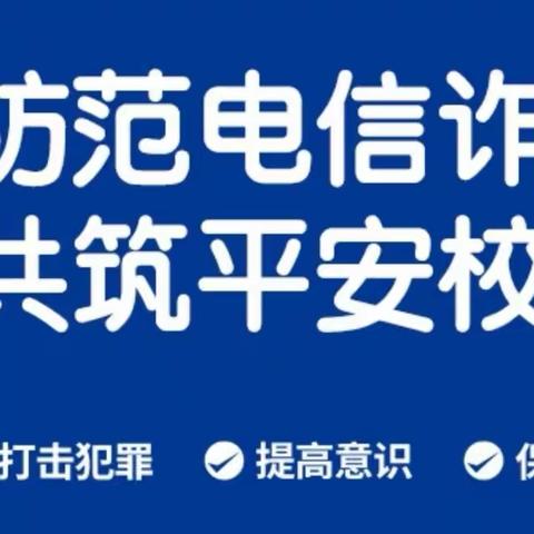 “防诈防骗，全民参与”银川市兴庆区第十四幼儿园预防电信网络诈骗温馨提示（第二十三期）