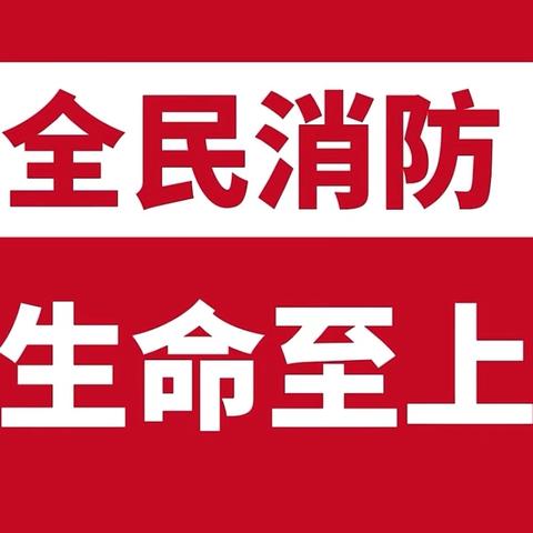 “全民消防，生命至上”银川市兴庆区第十四幼儿园消防安全月之消防安全知识（第十五期）