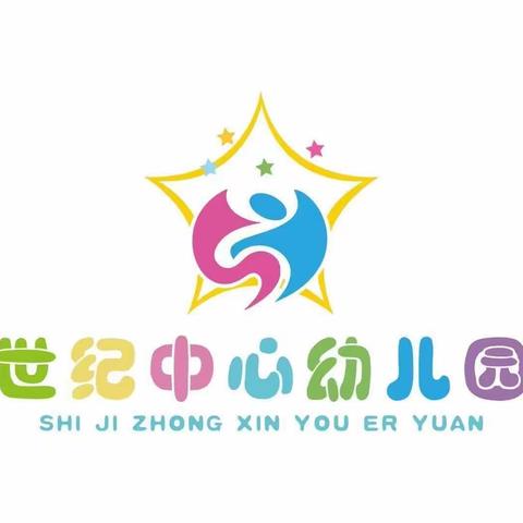 🎉🎉🎉世纪中心幼儿园   安启睿&冠睿星托育中心2024年秋季招生开始啦！！！