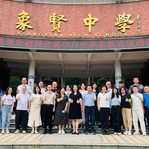 江口中学赴番禺象贤中学开展交流学习
