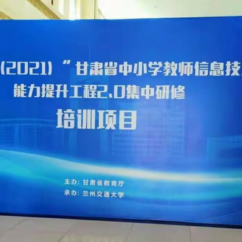 信息技术助力教育，专家指导赋能提升--记甘肃省中小学教师信息技术2.0骨干教师集中研修第二天学习活动