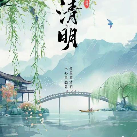 【清明时节话清明】