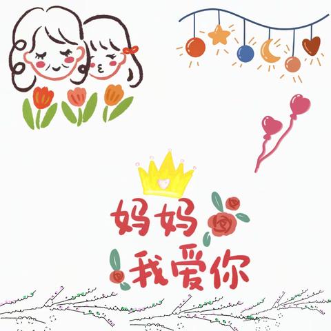 爱要大声说出来