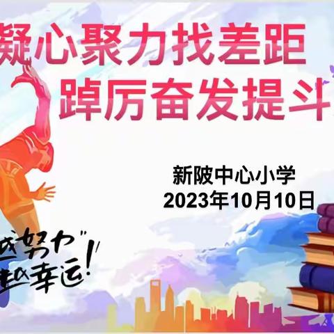 凝心聚力找差距，踔厉奋发提斗志 ——新陂中心小学质量分析动员大会