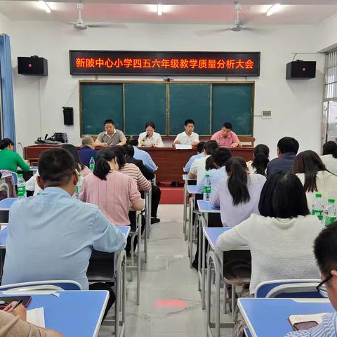 分析明方向，聚力共提升——新陂中心小学质量分析大会