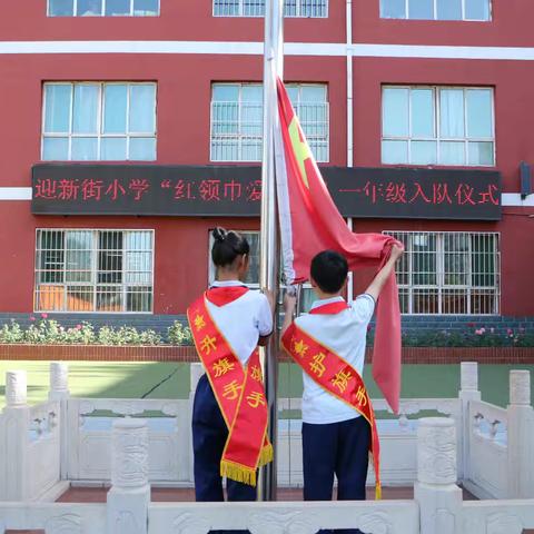 迎新街小学“红领巾爱祖国”一年级入队仪式