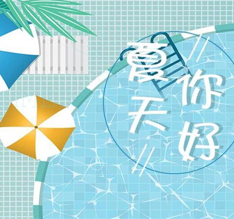 “语”你同行，留“夏”美好  范县第一小学二年级语文暑假特色作业