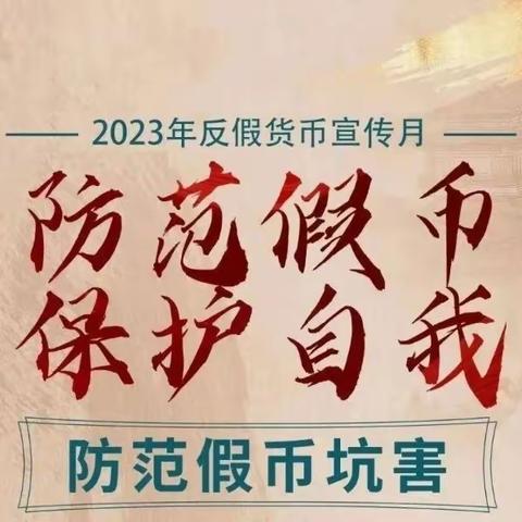 【建行敦煌支行】反假币宣传 | 反假货币，你我同行