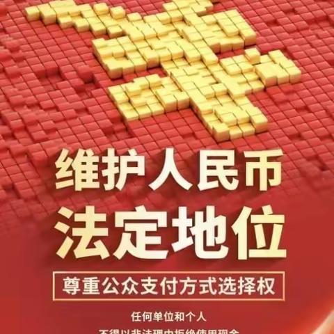 敦煌支行营业部：整治拒收人民币，向拒收现金说“不”