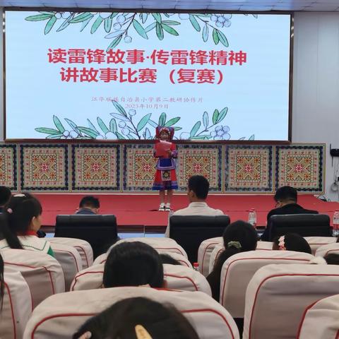 “读雷锋故事·传雷锋精神” ——江华瑶族自治县小学第二教研协作片讲故事比赛（复赛）纪实