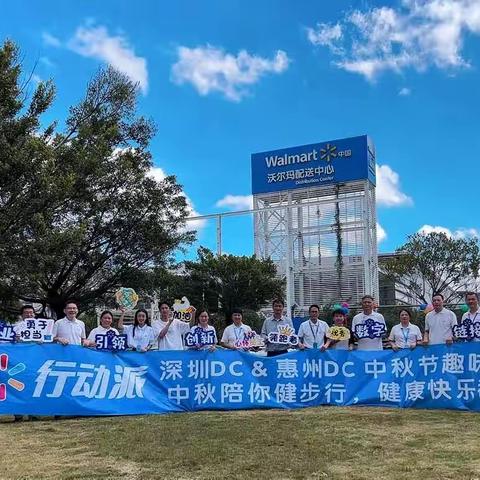 深圳DC&惠州DC中秋趣味运动会 【中秋陪你健步行，快乐健康都随行】