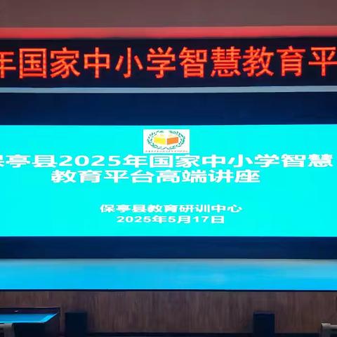 智慧教育赋能 共促教学提升 ——记保亭县举办2025年国家中小学智慧教育平台高端讲座
