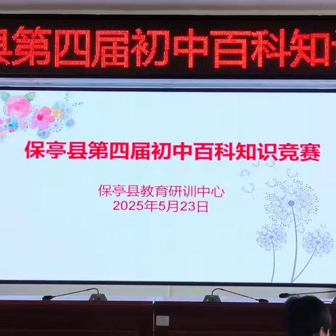 以知识为帆，筑梦成长新征程 ——记保亭县第四届初中百科知识竞赛