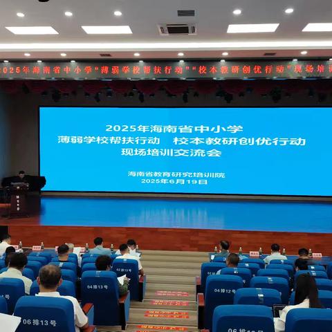 赋能教育 共研提质 ——记2025年海南省中小学“薄弱学校帮扶行动”“校本教研创优行动”现场培训交流会