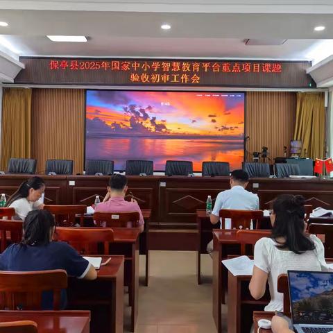 聚焦智慧教育，共鉴课题成果 —记保亭县2025年国家中小学智慧教育平台重点项目课题验收初审工作会议