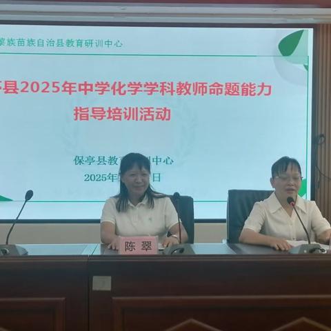 命题能力促提升  化学培训赋新能——记保亭县2025年中学化学学科教师命题能力指导培训活动