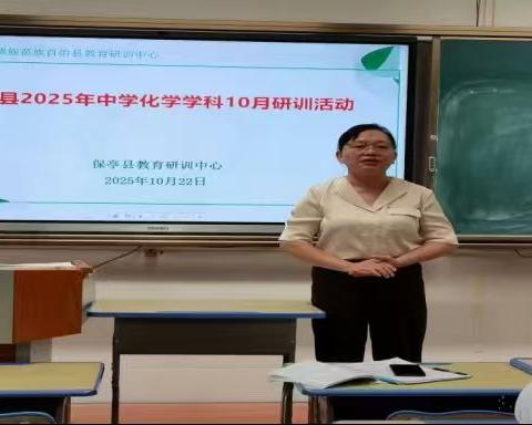 异构碰撞促成长，帮扶指导夯常规——记保亭县2025年中学化学10月研训活动（二）