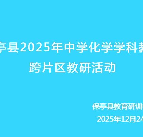 聚焦实验教学，共促专业成长——记保亭县2025年中学化学跨片区教研活动