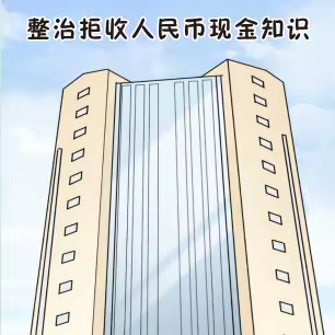 【遂宁银行资阳分行】开展“整治拒收人民币现金”宣传活动