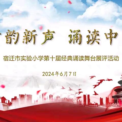 【宿迁市实验小学100+26】古韵新声 诵读中国——幸福路校区第十届经典诵读舞台展评活动