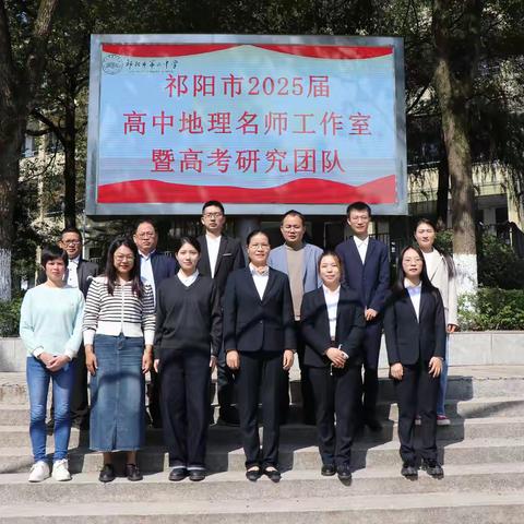 重华论道备高考，地理复习策略高 || 祁阳市2025届高三地理一轮复习研讨会纪实