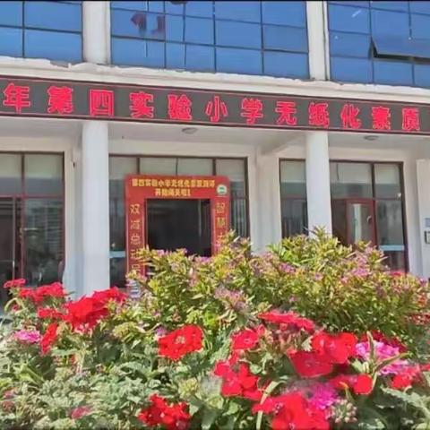 双减总动员，智慧大闯关        ——宁陵县第四实验小学无纸化测评活动纪实（副本）（副本）（副本）