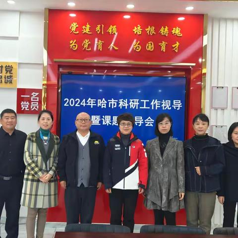 科研视导促提升 聚焦课题赋成长——2024哈尔滨市科研工作视导尚志专场