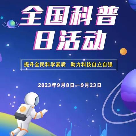 小寨路街道崇德坊社区在2023年雁塔区全国科普日活动期间开展以“节能减排我行动  绿色低碳靠大家”为主题的科普宣传活动