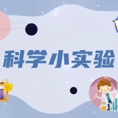 中四班科学小实验