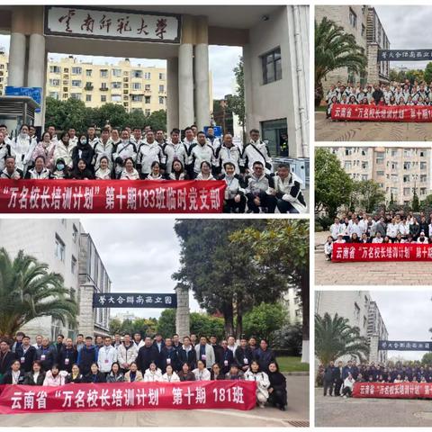 赓续历史文脉，不断探索创新 ——云南省“万名校长培训计划”第十期181-190班全体学员参观国立西南联大旧址和西南联大博物馆活动简报