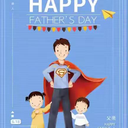 “感恩父亲，爱在心间”——华城镇中心幼儿园开展父亲节系列活动