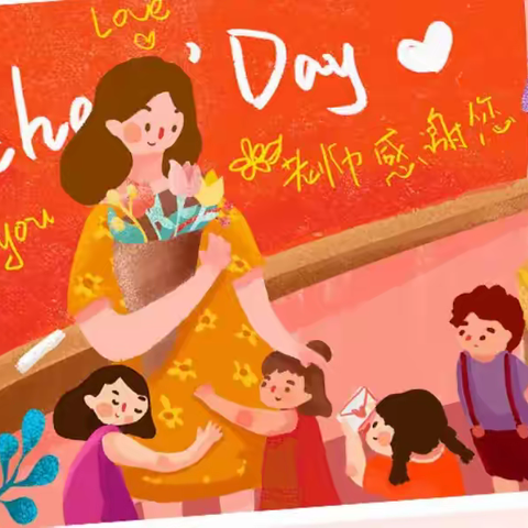 🌷“师幼同庆 感恩同行” ——华城镇中心幼儿园开展教师节主题活动🌷