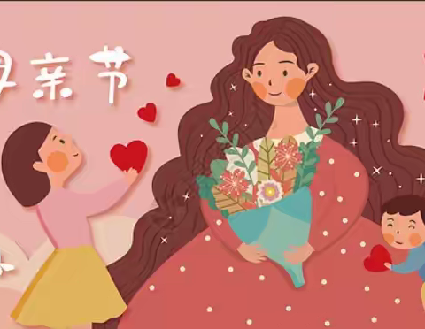 花开五月，母爱芬芳——华城镇中心幼儿园开展母亲节系列活动