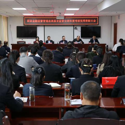 国家金融监督管理总局昌吉昌吉监管分局召开年度考核优秀表彰大会